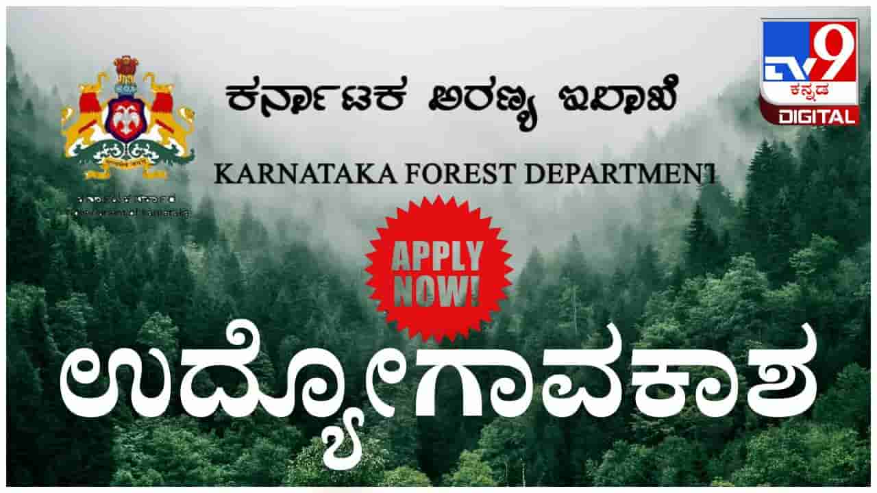 Forest Dept Recruitment 2026: ಕರ್ನಾಟಕ ಅರಣ್ಯ ಇಲಾಖೆಯಲ್ಲಿ ಉದ್ಯೋಗವಕಾಶ; PRO ಹುದ್ದೆಗೆ ಅರ್ಜಿ ಆಹ್ವಾನ