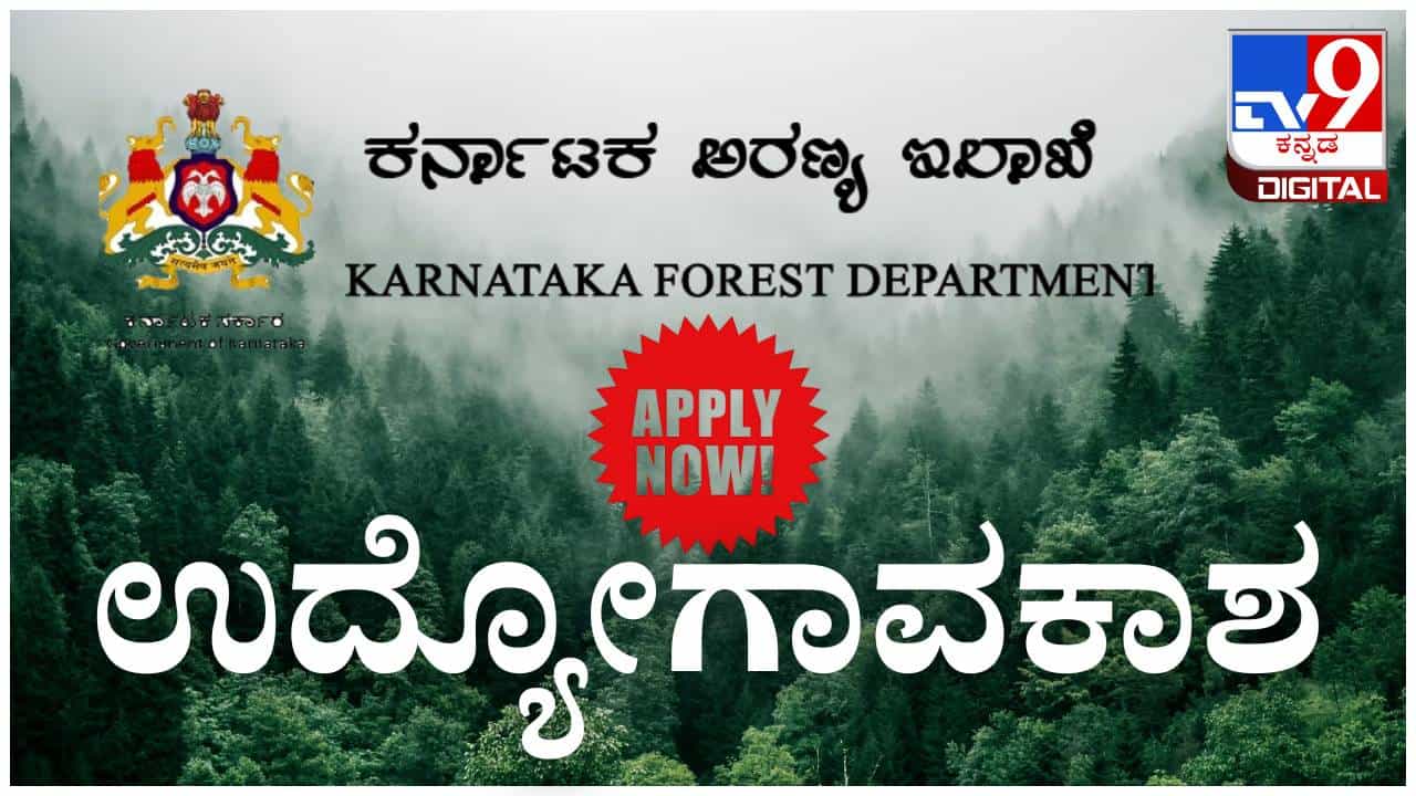 Forest Dept Recruitment 2026: ಕರ್ನಾಟಕ ಅರಣ್ಯ ಇಲಾಖೆಯಲ್ಲಿ ಉದ್ಯೋಗವಕಾಶ; PRO ಹುದ್ದೆಗೆ ಅರ್ಜಿ ಆಹ್ವಾನ Forest Dept Recruitment 2026: ಕರ್ನಾಟಕ ಅರಣ್ಯ ಇಲಾಖೆಯಲ್ಲಿ ಉದ್ಯೋಗವಕಾಶ; PRO ಹುದ್ದೆಗೆ ಅರ್ಜಿ ಆಹ್ವಾನ
