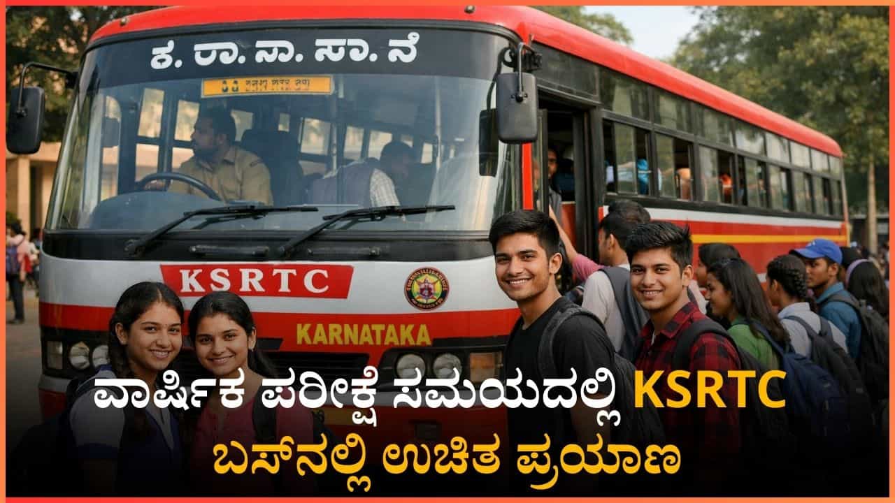 ದ್ವಿತೀಯ ಪಿಯುಸಿ ವಿದ್ಯಾರ್ಥಿಗಳಿಗೆ ಸಿಹಿಸುದ್ದಿ: ವಾರ್ಷಿಕ ಪರೀಕ್ಷೆ ಸಮಯದಲ್ಲಿ KSRTC ಬಸ್ನಲ್ಲಿ ಉಚಿತ ಪ್ರಯಾಣ ದ್ವಿತೀಯ ಪಿಯುಸಿ ವಿದ್ಯಾರ್ಥಿಗಳಿಗೆ ಸಿಹಿಸುದ್ದಿ: ವಾರ್ಷಿಕ ಪರೀಕ್ಷೆ ಸಮಯದಲ್ಲಿ KSRTC ಬಸ್ನಲ್ಲಿ ಉಚಿತ ಪ್ರಯಾಣ