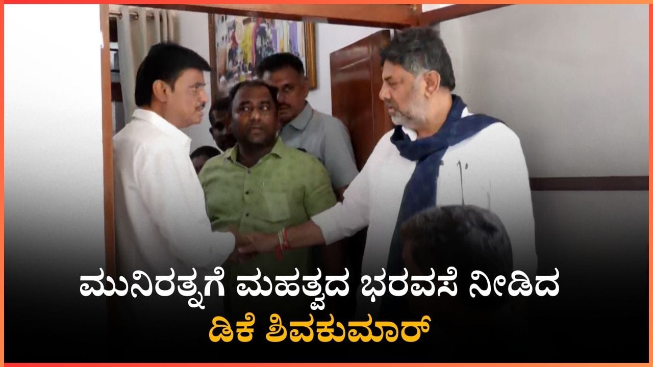 ಮುನಿರತ್ನಗೆ ಮಹತ್ವದ ಭರವಸೆ ನೀಡಿದ ಉಪ ಮುಖ್ಯಮಂತ್ರಿ ಡಿ.ಕೆ. ಶಿವಕುಮಾರ್, ಏನದು? ಮುನಿರತ್ನಗೆ ಮಹತ್ವದ ಭರವಸೆ ನೀಡಿದ ಉಪ ಮುಖ್ಯಮಂತ್ರಿ ಡಿ.ಕೆ. ಶಿವಕುಮಾರ್, ಏನದು?