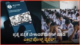 ಪ್ರಶ್ನೆ ಪತ್ರಿಕೆ ಬೇಕಾದರೆ ಮೆಸೇಜ್ ಮಾಡಿ ಎಂಬ ಪೋಸ್ಟ್ ವೈರಲ್!