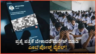 ದ್ವಿತೀಯ ಪಿಯು ಪರೀಕ್ಷೆಗೂ ಮುನ್ನ ವಿದ್ಯಾರ್ಥಿಗಳಿಗೆ ಆತಂಕ: ಪ್ರಶ್ನೆ ಪತ್ರಿಕೆ ಬೇಕಾದರೆ ಮೆಸೇಜ್ ಮಾಡಿ ಎಂಬ ಪೋಸ್ಟ್ ವೈರಲ್!