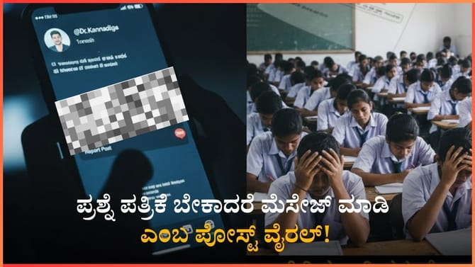 ಪ್ರಶ್ನೆ ಪತ್ರಿಕೆ ಬೇಕಾದರೆ ಮೆಸೇಜ್ ಮಾಡಿ ಎಂಬ ಪೋಸ್ಟ್ ವೈರಲ್!
