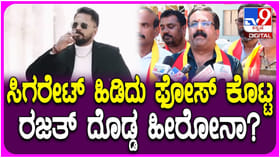 ಸಿಗರೇಟ್ ಸೇದಿದ್ರೆ ರಜತ್ ದೊಡ್ಡ ಹೀರೋನಾ? ದೂರು ನೀಡಿದ ಕರ್ನಾಟಕ ಸೇನಾ ಪಡೆ