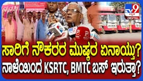 KSRTC, BMTC ಸಾರಿಗೆ ನೌಕರರ ಮುಷ್ಕರ ಏನಾಯ್ತು? ನಾಳೆ ಬಸ್ ಸಂಚಾರ ಇರುತ್ತಾ?