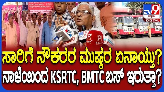 KSRTC, BMTC ಸಾರಿಗೆ ನೌಕರರ ಮುಷ್ಕರ ಏನಾಯ್ತು? ನಾಳೆ ಬಸ್ ಸಂಚಾರ ಇರುತ್ತಾ?