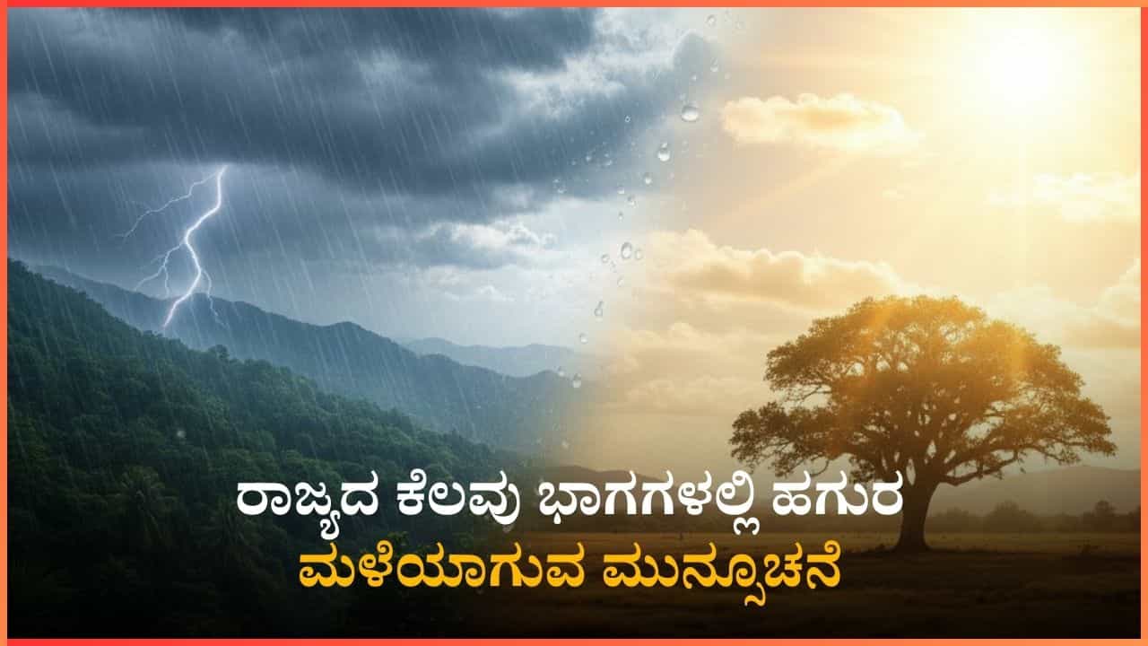 ಕರ್ನಾಟಕ ಹವಾಮಾನ ವರದಿ: ರಾಜ್ಯದ ಕೆಲವು ಭಾಗಗಳಲ್ಲಿ ಹಗುರ ಮಳೆಯಾಗುವ ಮುನ್ಸೂಚನೆ ಕರ್ನಾಟಕ ಹವಾಮಾನ ವರದಿ: ರಾಜ್ಯದ ಕೆಲವು ಭಾಗಗಳಲ್ಲಿ ಹಗುರ ಮಳೆಯಾಗುವ ಮುನ್ಸೂಚನೆ
