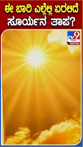 ಕರುನಾಡಿಗೆ ಕಾದಿದೆ ಬಿಸಿಲ ಕಾವು