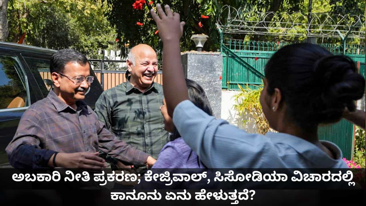 ಅಬಕಾರಿ ನೀತಿ ಪ್ರಕರಣ; ಕೇಜ್ರಿವಾಲ್, ಸಿಸೋಡಿಯಾ ವಿಚಾರದಲ್ಲಿ ಕಾನೂನು ಏನು ಹೇಳುತ್ತದೆ?