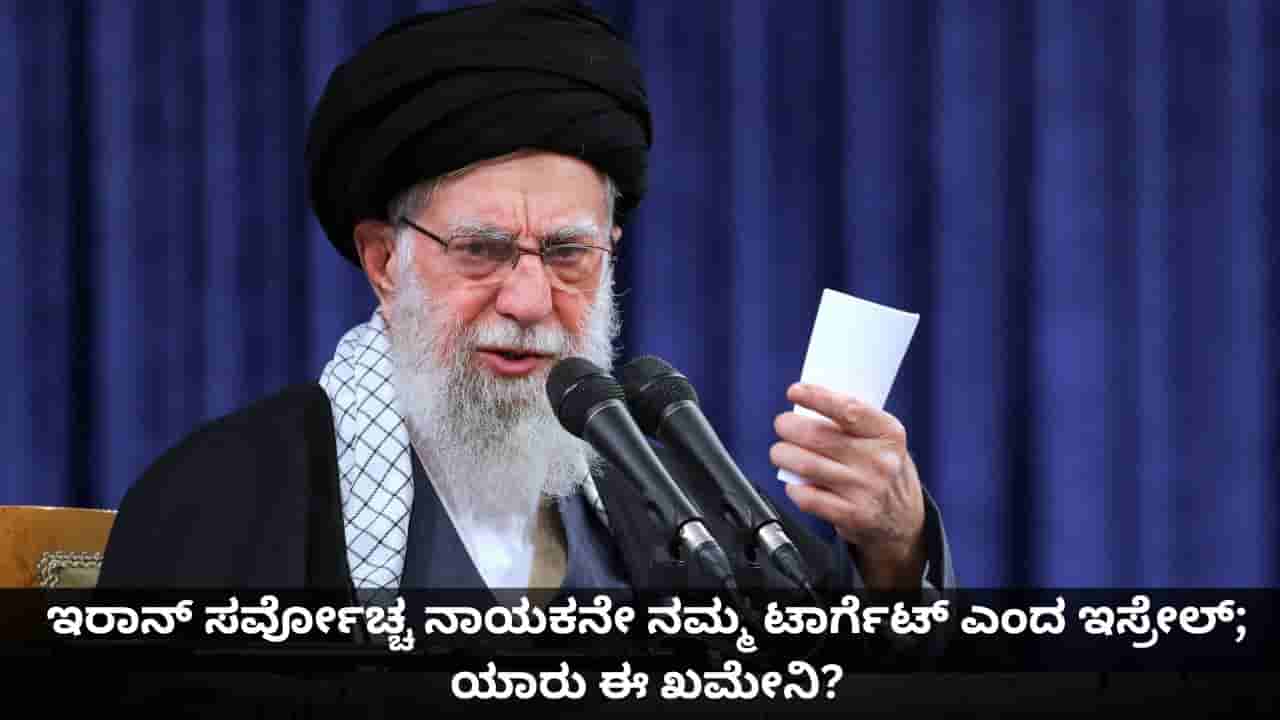 ಇರಾನ್ ಸರ್ವೋಚ್ಚ ನಾಯಕನೇ ನಮ್ಮ ಟಾರ್ಗೆಟ್ ಎಂದ ಇಸ್ರೇಲ್; ಯಾರು ಈ ಖಮೇನಿ?