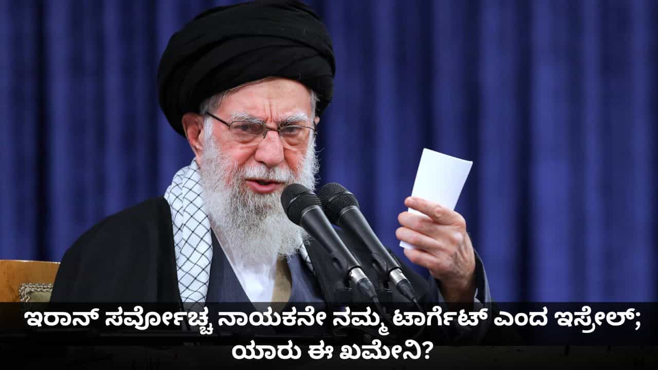 ಇರಾನ್ ಸರ್ವೋಚ್ಚ ನಾಯಕನೇ ನಮ್ಮ ಟಾರ್ಗೆಟ್ ಎಂದ ಇಸ್ರೇಲ್; ಯಾರು ಈ ಖಮೇನಿ? ಇರಾನ್ ಸರ್ವೋಚ್ಚ ನಾಯಕನೇ ನಮ್ಮ ಟಾರ್ಗೆಟ್ ಎಂದ ಇಸ್ರೇಲ್; ಯಾರು ಈ ಖಮೇನಿ?
