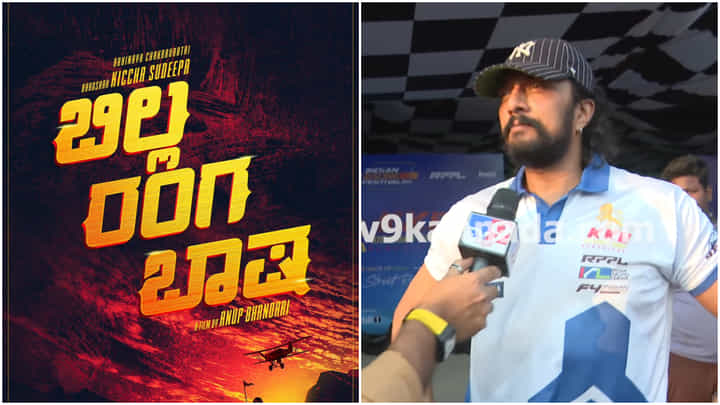 ‘ಬಿಲ್ಲ ರಂಗ ಬಾಷ’ ತಡ ಆಗ್ತಿರೋದಕ್ಕೆ ರಿಯಲ್ ಕಾರಣ ತಿಳಿಸಿದ ಕಿಚ್ಚ ಸುದೀಪ್ ‘ಬಿಲ್ಲ ರಂಗ ಬಾಷ’ ತಡ ಆಗ್ತಿರೋದಕ್ಕೆ ರಿಯಲ್ ಕಾರಣ ತಿಳಿಸಿದ ಕಿಚ್ಚ ಸುದೀಪ್
