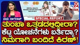 ಮಾನಸಿಕ ಒತ್ತಡ, ಖಿನ್ನತೆ ದೂರ ಮಾಡುತ್ತೆ ಕಿರಣ್: ಏನಿದು ಕಿರಣ್ ಸಹಾಯವಾಣಿ?