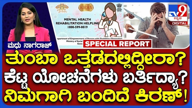 ಮಾನಸಿಕ ಒತ್ತಡ, ಖಿನ್ನತೆ ದೂರ ಮಾಡುತ್ತೆ ಕಿರಣ್: ಏನಿದು ಕಿರಣ್ ಸಹಾಯವಾಣಿ?