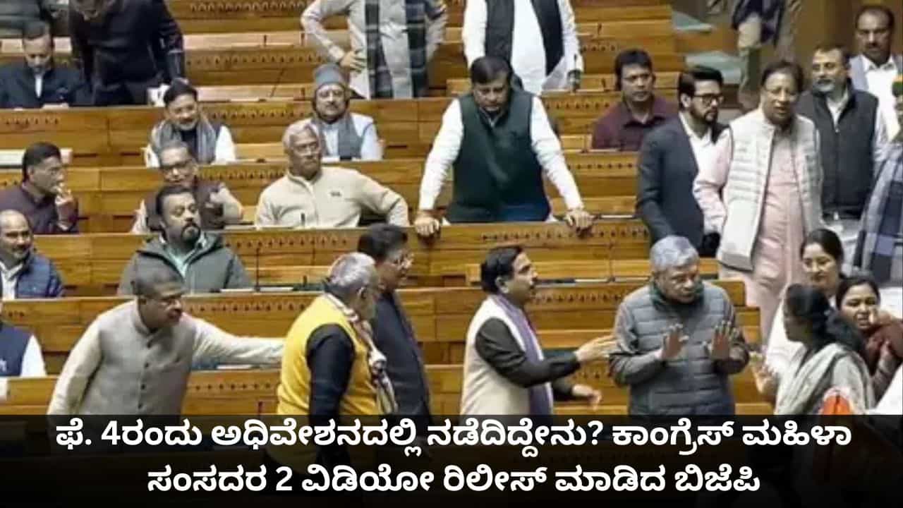 ಫೆ. 4ರಂದು ಅಧಿವೇಶನದಲ್ಲಿ ನಡೆದಿದ್ದೇನು? ಕಾಂಗ್ರೆಸ್ ಮಹಿಳಾ ಸಂಸದರ 2 ವಿಡಿಯೋ ರಿಲೀಸ್ ಮಾಡಿದ ಬಿಜೆಪಿ ಫೆ. 4ರಂದು ಅಧಿವೇಶನದಲ್ಲಿ ನಡೆದಿದ್ದೇನು? ಕಾಂಗ್ರೆಸ್ ಮಹಿಳಾ ಸಂಸದರ 2 ವಿಡಿಯೋ ರಿಲೀಸ್ ಮಾಡಿದ ಬಿಜೆಪಿ