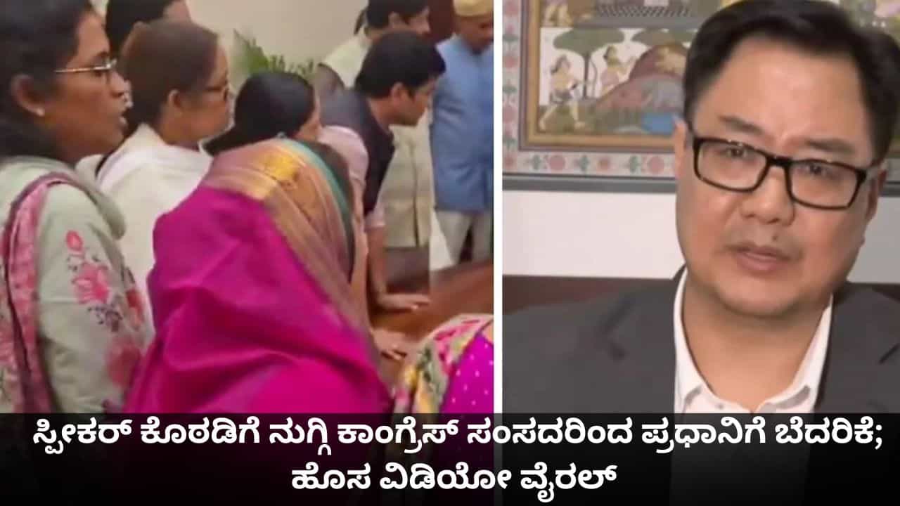 ಸ್ಪೀಕರ್ ಕೊಠಡಿಗೆ ನುಗ್ಗಿ ಕಾಂಗ್ರೆಸ್ ಸಂಸದರಿಂದ ಪ್ರಧಾನಿಗೆ ಬೆದರಿಕೆ; ಹೊಸ ವಿಡಿಯೋ ವೈರಲ್