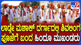 ಆಳಂದ ಲಾಡ್ಲೇ ಮಶಾಕ್ ದರ್ಗಾದಲ್ಲಿನ ಶಿವಲಿಂಗ ಬದಲಾವಣೆ: ಹಿಂದೂಗಳು ಆರೋಪ