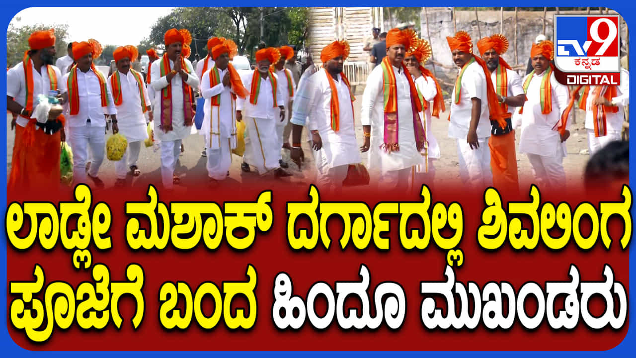 ಆಳಂದ ಲಾಡ್ಲೇ ಮಶಾಕ್ ದರ್ಗಾದಲ್ಲಿನ ಶಿವಲಿಂಗ ಬದಲಾವಣೆ: ಪೂಜೆ ಬಳಿಕ ಹಿಂದೂಗಳು ಸ್ಫೋಟಕ ಆರೋಪ