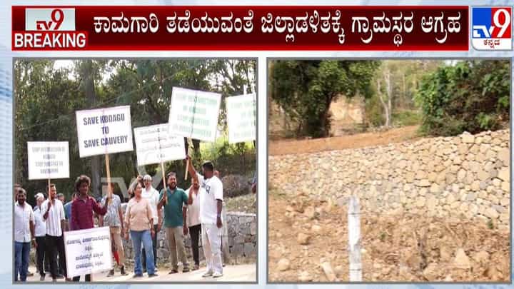 Real Estate Mafia In Kodagu: ಕೊಡಗಿನಲ್ಲಿ ರೆಸಾರ್ಟ್, ವಿಲ್ಲಾಗಳಿಗಾಗಿ ಬೆಟ್ಟ ಬಗೆದ ಮಾಫಿಯಾ ಗ್ಯಾಂಗ್ Real Estate Mafia In Kodagu: ಕೊಡಗಿನಲ್ಲಿ ರೆಸಾರ್ಟ್, ವಿಲ್ಲಾಗಳಿಗಾಗಿ ಬೆಟ್ಟ ಬಗೆದ ಮಾಫಿಯಾ ಗ್ಯಾಂಗ್