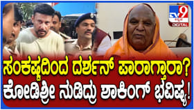 ಸಂಕಷ್ಟದಿಂದ ದರ್ಶನ್ ಪಾರಾಗುತ್ತಾರಾ? ಕೋಡಿಮಠದ ಸ್ವಾಮೀಜಿ ಪ್ರತಿಕ್ರಿಯೆ