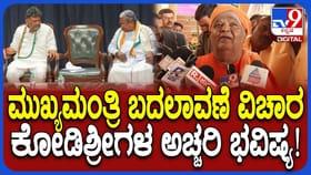 ಸಿಎಂ ಬದಲಾವಣೆ ಬಗ್ಗೆ ಕೋಡಿಮಠ ಸ್ವಾಮೀಜಿ ಸ್ಫೋಟಕ ಭವಿಷ್ಯ