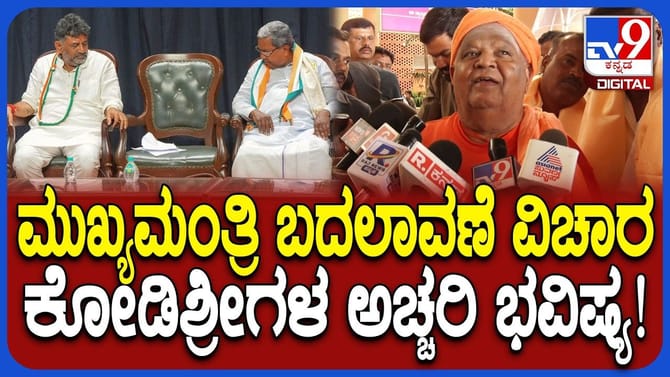 ಸಿಎಂ ಬದಲಾವಣೆ ಬಗ್ಗೆ ಕೋಡಿಮಠ ಸ್ವಾಮೀಜಿ ಸ್ಫೋಟಕ ಭವಿಷ್ಯ
