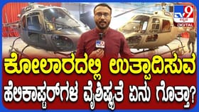 ನಮ್ಮ ಕೋಲಾರದಲ್ಲಿ ತಯಾರಾಗುವ ಹೆಲಿಕಾಪ್ಟರ್​​ಗಳ ವಿಶೇಷತೆ ಏನು?ತಿಳಿದುಕೊಳ್ಳಿ