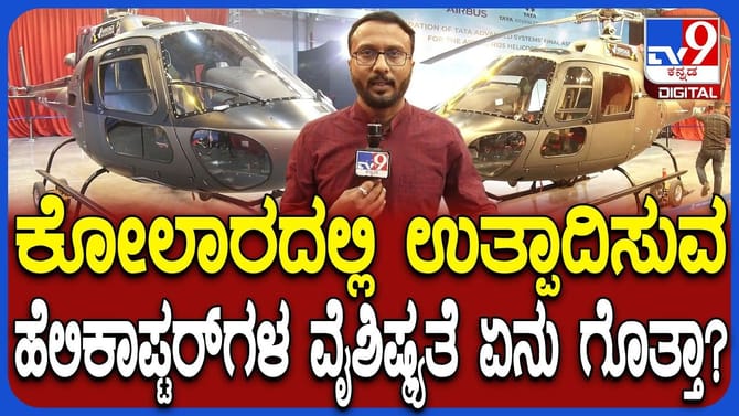ನಮ್ಮ ಕೋಲಾರದಲ್ಲಿ ತಯಾರಾಗುವ ಹೆಲಿಕಾಪ್ಟರ್​​ಗಳ ವಿಶೇಷತೆ ಏನು?ತಿಳಿದುಕೊಳ್ಳಿ