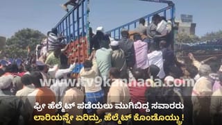ಉಚಿತ ಹೆಲ್ಮೆಟ್ ಪಡೆಯಲು ಪ್ರವಾಹದಂತೆ ಮುಗಿಬಿದ್ದ ಜನ: ಲಾರಿಯನ್ನೇ ಏರಿ ಹೇಗೆ ದೋಚುತ್ತಿದ್ದಾರೆ ನೋಡಿ!