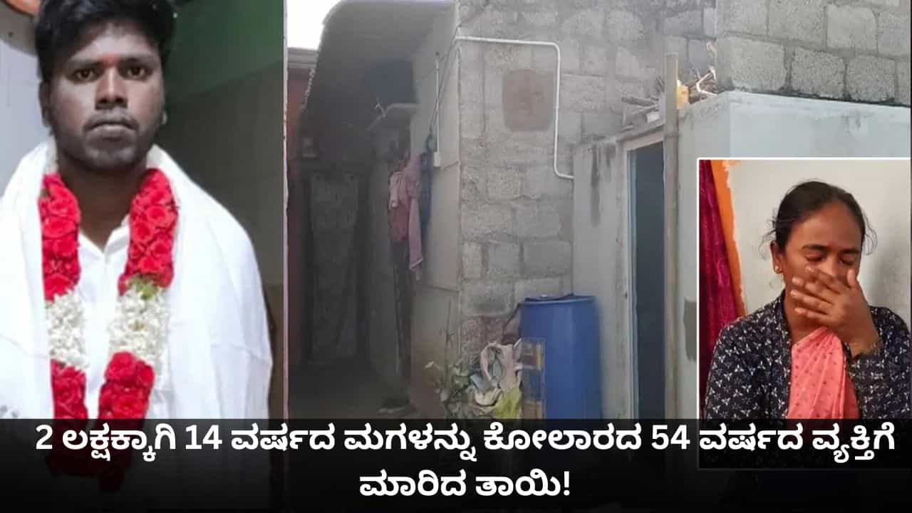 2 ಲಕ್ಷಕ್ಕಾಗಿ 14 ವರ್ಷದ ಮಗಳನ್ನು ಕೋಲಾರದ 54 ವರ್ಷದ ವ್ಯಕ್ತಿಗೆ ಮಾರಿದ ತಾಯಿ!