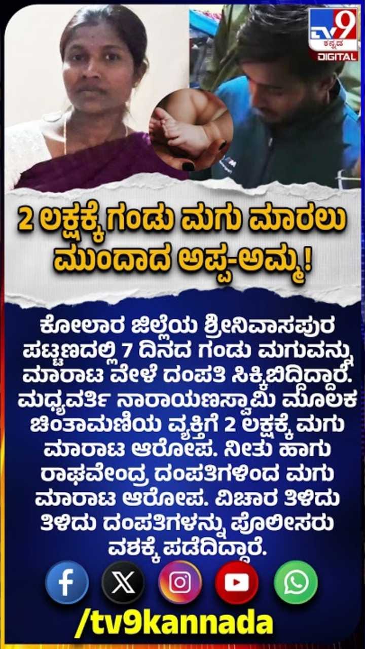 7 ದಿನದ ಗಂಡು ಮಗುವನ್ನು ಮಾರಾಟ ವೇಳೆ ಸಿಕ್ಕಿಬಿದ್ದ ದಂಪತಿ, ಎಲ್ಲಿ ಗೊತ್ತಾ?