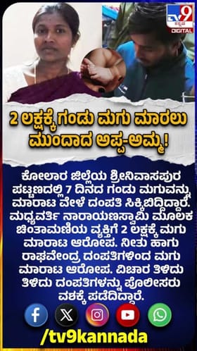 7 ದಿನದ ಗಂಡು ಮಗುವನ್ನು ಮಾರಾಟ ವೇಳೆ ಸಿಕ್ಕಿಬಿದ್ದ ದಂಪತಿ, ಎಲ್ಲಿ ಗೊತ್ತಾ?