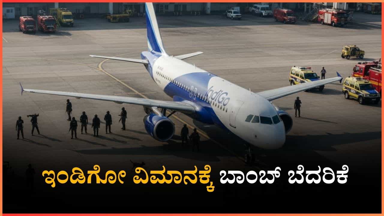 ಇಂಡಿಗೋ ವಿಮಾನಕ್ಕೆ ಬಾಂಬ್​​ ಬೆದರಿಕೆ: ವಿಮಾನದ ಶೌಚಾಲಯದಲ್ಲಿ ಸಿಕ್ತು ಅಚ್ಚರಿಯ ಪತ್ರ