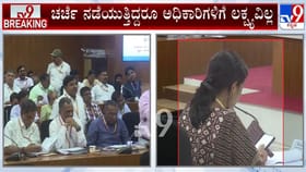 ಸಚಿವರ ನೇತೃತ್ವದ ಕೆಡಿಪಿ ಸಭೆಯಲ್ಲಿ ನಿದ್ರೆಗೆ ಜಾರಿದ ಅಧಿಕಾರಿಗಳು