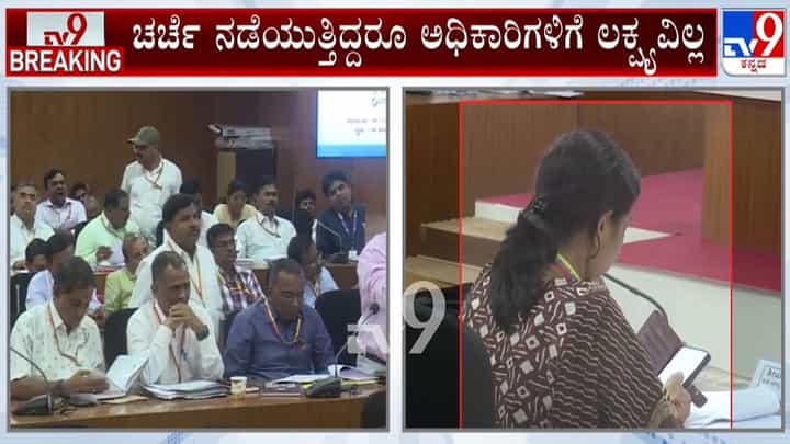 ಸಚಿವರ ನೇತೃತ್ವದ ಕೆಡಿಪಿ ಸಭೆಯಲ್ಲಿ ನಿದ್ರೆಗೆ ಜಾರಿದ ಅಧಿಕಾರಿಗಳು, ವಿಡಿಯೋ ನೋಡಿ ಸಚಿವರ ನೇತೃತ್ವದ ಕೆಡಿಪಿ ಸಭೆಯಲ್ಲಿ ನಿದ್ರೆಗೆ ಜಾರಿದ ಅಧಿಕಾರಿಗಳು, ವಿಡಿಯೋ ನೋಡಿ
