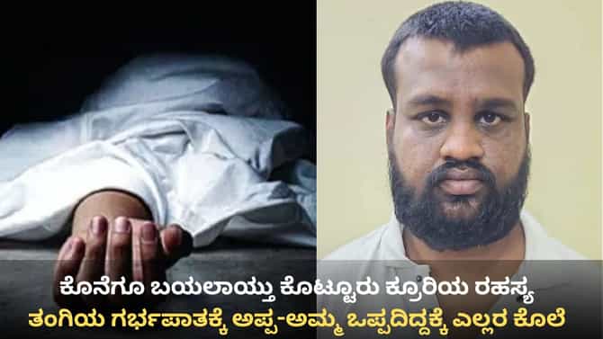 ಲವ್ವಿಡವ್ವಿಯಿಂದ ತಂಗಿ ಗರ್ಭಿಣಿಯಾದ್ದು ತಿಳಿದು ಕುಟುಂಬವನ್ನೇ ಮುಗಿಸಿದ ಅಣ್ಣ