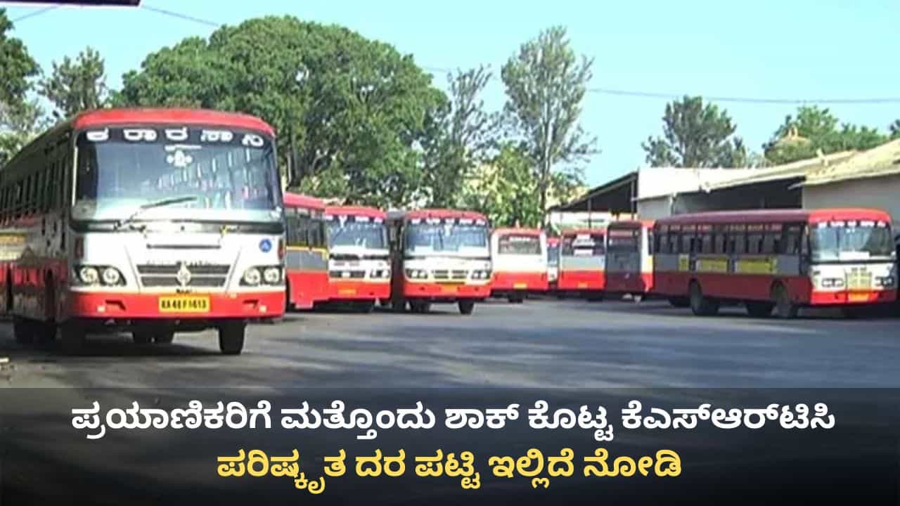 ಪ್ರಯಾಣಿಕರಿಗೆ ಶಾಕ್ ಕೊಟ್ಟ ಕೆಎಸ್​ಆರ್​ಟಿಸಿ: ಇಂದಿನಿಂದಲೇ ಈ ದರ ಹೆಚ್ಚಳ