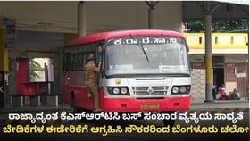 ನಾಳೆ ರಾಜ್ಯಾದ್ಯಂತ ಕೆಎಸ್​ಆರ್​ಟಿಸಿ ಬಸ್ ಸಂಚಾರದಲ್ಲಿ ವ್ಯತ್ಯಯ ಸಾಧ್ಯತೆ