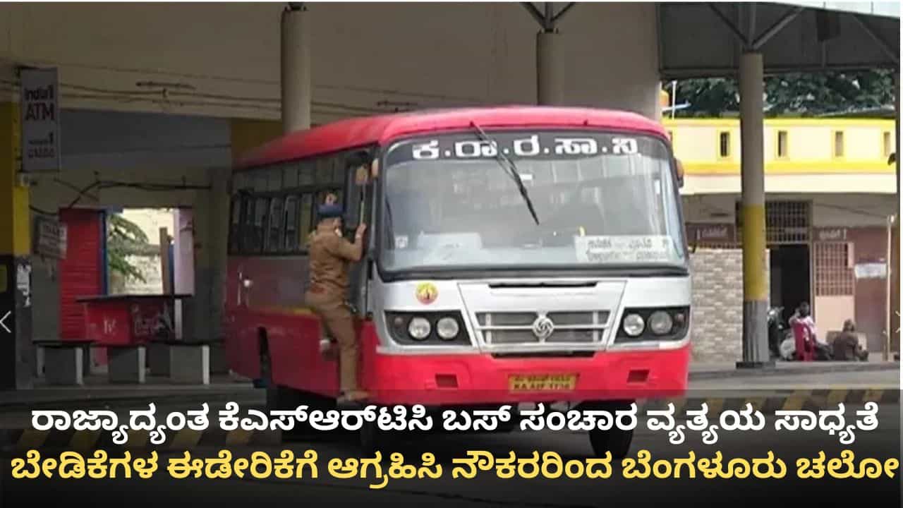 ನಾಳೆ ರಾಜ್ಯಾದ್ಯಂತ ಕೆಎಸ್ಆರ್ಟಿಸಿ ಬಸ್ ಸಂಚಾರದಲ್ಲಿ ವ್ಯತ್ಯಯ ಸಾಧ್ಯತೆ: ನೌಕರರಿಂದ ಬೆಂಗಳೂರು ಚಲೋ ನಾಳೆ ರಾಜ್ಯಾದ್ಯಂತ ಕೆಎಸ್ಆರ್ಟಿಸಿ ಬಸ್ ಸಂಚಾರದಲ್ಲಿ ವ್ಯತ್ಯಯ ಸಾಧ್ಯತೆ: ನೌಕರರಿಂದ ಬೆಂಗಳೂರು ಚಲೋ