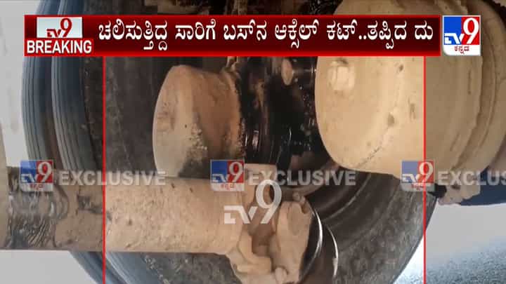 ಚಲಿಸುತ್ತಿದ್ದ KSRTC ಬಸ್ನ ಆಕ್ಸೆಲ್ ಕಟ್: ಕೂದಲೆಳೆಯ ಅಂತರದಲ್ಲಿ ತಪ್ಪಿದ ಭಾರೀ ದುರಂತ ಚಲಿಸುತ್ತಿದ್ದ KSRTC ಬಸ್ನ ಆಕ್ಸೆಲ್ ಕಟ್: ಕೂದಲೆಳೆಯ ಅಂತರದಲ್ಲಿ ತಪ್ಪಿದ ಭಾರೀ ದುರಂತ
