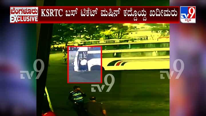Bengaluru: KSRTC ಬಸ್ನ ಟಿಕೆಟ್ ಮೆಷಿನ್ನನ್ನೇ ಕದ್ದೊಯ್ದ ಕಳ್ಳ! Bengaluru: KSRTC ಬಸ್ನ ಟಿಕೆಟ್ ಮೆಷಿನ್ನನ್ನೇ ಕದ್ದೊಯ್ದ ಕಳ್ಳ!