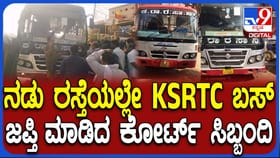 ನಡು ರಸ್ತೆಯಲ್ಲೇ ಕೆಎಸ್​ಆರ್​ಟಿಸಿ ಬಸ್ ಜಪ್ತಿ! ಪ್ರಯಾಣಿಕರು ಕಂಗಾಲು