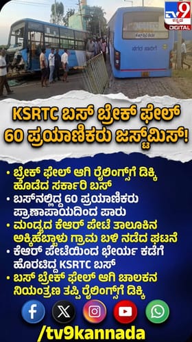 KSRTC ಬಸ್​​ ಬ್ರೇಕ್​ ಫೇಲ್: 60 ಪ್ರಯಾಣಿಕರು ಪಾರು