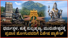 ಈ ಪುಣ್ಯ ಕ್ಷೇತ್ರಕ್ಕೆ ಹೋಗುವವರಿಗೆ kstdcನಿಂದ ವಿಶೇಷ ಪ್ಯಾಕೇಜ್​​