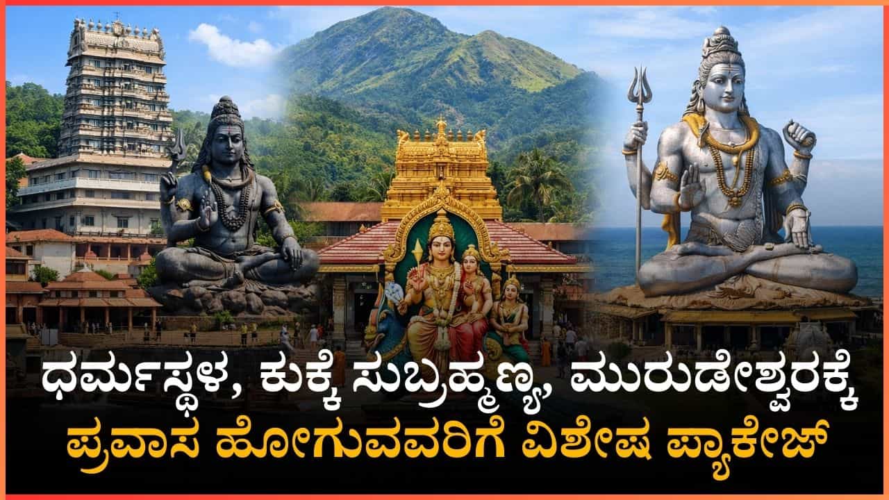 ಧರ್ಮಸ್ಥಳ, ಕುಕ್ಕೆ ಸುಬ್ರಹ್ಮಣ್ಯ, ಮುರುಡೇಶ್ವರಕ್ಕೆ ಪ್ರವಾಸ ಹೋಗುವವರಿಗೆ kstdcನಿಂದ ವಿಶೇಷ ಪ್ಯಾಕೇಜ್​​