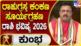 ರಾಹುಗ್ರಸ್ತ ಸೂರ್ಯಗ್ರಹಣದ ಪ್ರಭಾವ ಕುಂಭ ರಾಶಿಯ ಮೇಲೆ ಹೇಗಿರಲಿದೆ?
