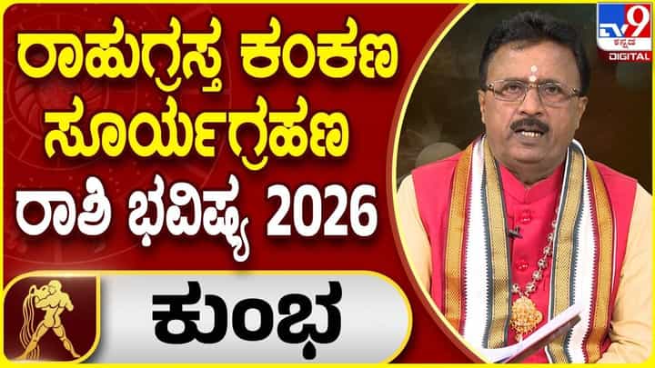 Solar Eclipse 2026: ರಾಹುಗ್ರಸ್ತ ಸೂರ್ಯಗ್ರಹಣದ ಪ್ರಭಾವ ಕುಂಭ ರಾಶಿಯ ಮೇಲೆ ಹೇಗಿರಲಿದೆ? Solar Eclipse 2026: ರಾಹುಗ್ರಸ್ತ ಸೂರ್ಯಗ್ರಹಣದ ಪ್ರಭಾವ ಕುಂಭ ರಾಶಿಯ ಮೇಲೆ ಹೇಗಿರಲಿದೆ?