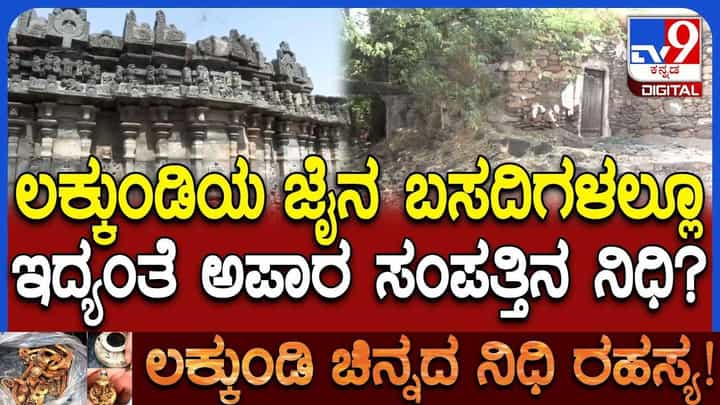 Lakkundi Gold Treasure: ಲಕ್ಕುಂಡಿಯ ಜೈನ ಬಸದಿಗಳಲ್ಲೂ ನಿಧಿ ಇದ್ಯಾ? ಸರ್ಪಗಳು ಕಾವಲು ಕಾಯ್ತಿದ್ಯಾ? Lakkundi Gold Treasure: ಲಕ್ಕುಂಡಿಯ ಜೈನ ಬಸದಿಗಳಲ್ಲೂ ನಿಧಿ ಇದ್ಯಾ? ಸರ್ಪಗಳು ಕಾವಲು ಕಾಯ್ತಿದ್ಯಾ?