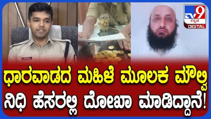 ರೈತರಿಗೆ ಮೋಸ ಮಾಡಿದ್ದ ಮುಸ್ಲಿಂ ಮೌಲ್ವಿ ಅರೆಸ್ಟ್, ಬೇರೆ ರಾಜ್ಯದ ವ್ಯಕ್ತಿಗೆ ಲಕ್ಕುಂಡಿ ನಿಧಿ ಗೊತ್ತಾಗಿದ್ಹೇಗೆ? ರೈತರಿಗೆ ಮೋಸ ಮಾಡಿದ್ದ ಮುಸ್ಲಿಂ ಮೌಲ್ವಿ ಅರೆಸ್ಟ್, ಬೇರೆ ರಾಜ್ಯದ ವ್ಯಕ್ತಿಗೆ ಲಕ್ಕುಂಡಿ ನಿಧಿ ಗೊತ್ತಾಗಿದ್ಹೇಗೆ?