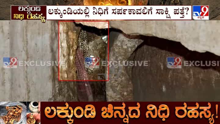 ಲಕ್ಕುಂಡಿಯಲ್ಲಿ ನಿಧಿ ರಹಸ್ಯ: ಬಸವಣ್ಣ ದೇವಸ್ಥಾನದಲ್ಲಿ ಸರ್ಪದ ಪೊರೆ ಪತ್ತೆ ಲಕ್ಕುಂಡಿಯಲ್ಲಿ ನಿಧಿ ರಹಸ್ಯ: ಬಸವಣ್ಣ ದೇವಸ್ಥಾನದಲ್ಲಿ ಸರ್ಪದ ಪೊರೆ ಪತ್ತೆ